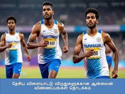 தேசிய விளையாட்டு விருதுகளுக்கான ஆன்லைன் விண்ணப்பங்கள் தொடக்கம் / Online applications for National Sports Awards begin