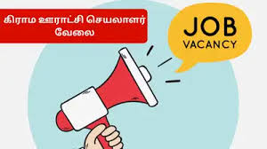 TNRD ஊராட்சி செயலாளர் ஆட்சேர்ப்பு 2025 – 54 காலியிடங்கள்