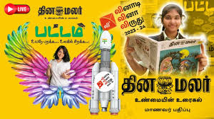 ‘தினமலர்’ பட்டம் இதழ் சார்பில் வினாடி-வினா போட்டி ஆரம்பம் / Quiz competition begins on behalf of ‘Dinamalar’ Pattam magazine