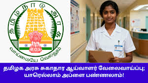 தமிழ்நாடு மருத்துவ சேவைகள் ஆணையம் (TN MRB) சுகாதார ஆய்வாளர் ஆட்சேர்ப்பு 2025 | மொத்தம் 1429 பணியிடங்கள்