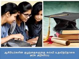 ஆசிரியர்களின் குழந்தைகளுக்கு கல்வி உதவித்தொகை அரசு அறிவிப்பு! / Government announces educational scholarships for teachers' children!