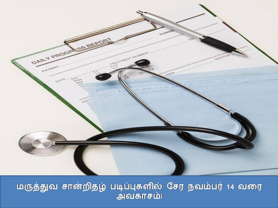 மருத்துவம் சாா்ந்த சான்றிதழ் படிப்புகளில் சேர அவகாசம் நீட்டிப்பு / Extension of time for admission to medical certificate courses