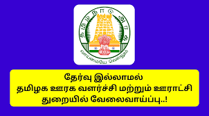 TNRD வேலைவாய்ப்பு 2025 | 12 ஆபீஸ் அசிஸ்டென்ட், நைட் வாட்ச்மேன் பணியிடங்கள் | ஆஃப்லைன் விண்ணப்பம் 20 நவம்பர் வரை