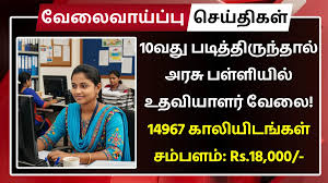 10வது, 12வது படித்திருந்தால் அரசு பள்ளியில் உதவியாளர் வேலை! 14967 காலியிடங்கள்