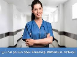 பூட்டான் நாட்டில் நர்ஸ் வேலைக்கு விண்ணப்பம் வரவேற்பு / Applications are invited for nursing jobs in Bhutan