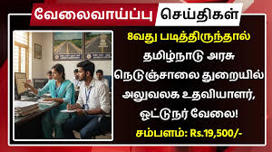 8வது படித்திருந்தால் தமிழ்நாடு அரசு நெடுஞ்சாலை துறையில் office assistant, driver jobs வேலைவாய்ப்பு