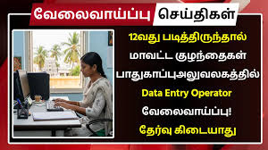 சென்னை குழந்தைகள் நலக்குழு அலுவலகம் வேலைவாய்ப்பு 2025 || Assistant cum Computer Operator பணிக்கு விண்ணப்பிக்கலாம்