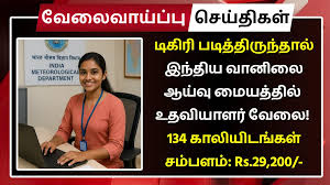 டிகிரி படித்திருந்தால் போதும் இந்திய வானிலை ஆய்வு மையத்தில் உதவியாளர் வேலைவாய்ப்பு! 134 காலியிடங்கள் / Assistant recruitment at the Indian Meteorological Department