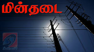 ⚡ தமிழ்நாட்டில் நாளை (05.11.2025) முழுநேர மின்தடை! எந்தெந்த இடங்களில் மின்சாரம் இல்லை? 🔌