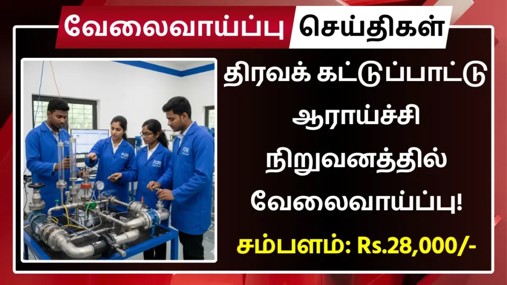 திரவக் கட்டுப்பாட்டு ஆராய்ச்சி நிறுவனத்தில் வேலைவாய்ப்பு