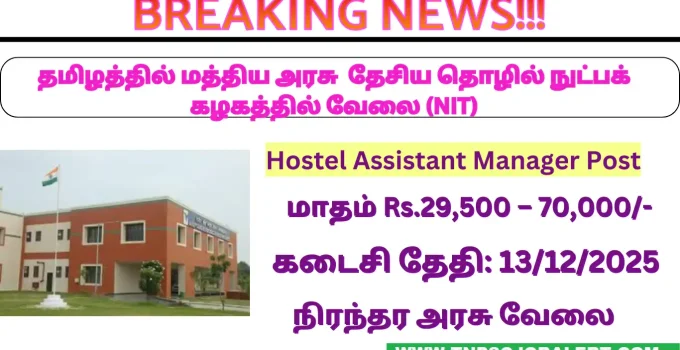 திருச்சி NIT-யில் வேலைவாய்ப்பு; விடுதி உதவியாளர், டேட்டா எண்டரி ஆப்ரேட்டர் பணி