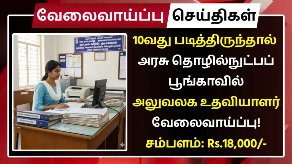 10வது படித்திருந்தால் அரசு தொழில்நுட்பப் பூங்காவில் அலுவலக உதவியாளர் வேலைவாய்ப்பு / Office Assistant Employment at Government Technology Park