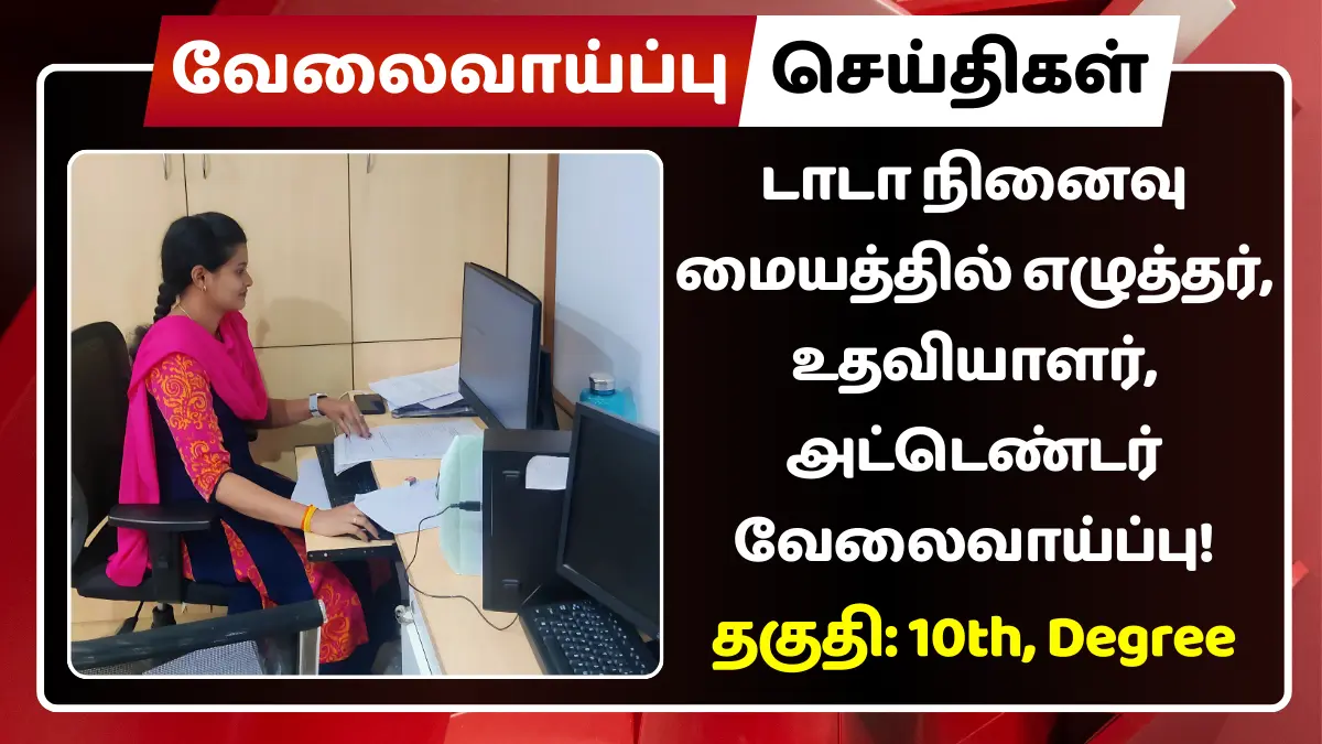 டாடா நினைவு மையத்தில் உதவியாளர் வேலைவாய்ப்பு / Assistant Recruitment at Tata Memorial Center