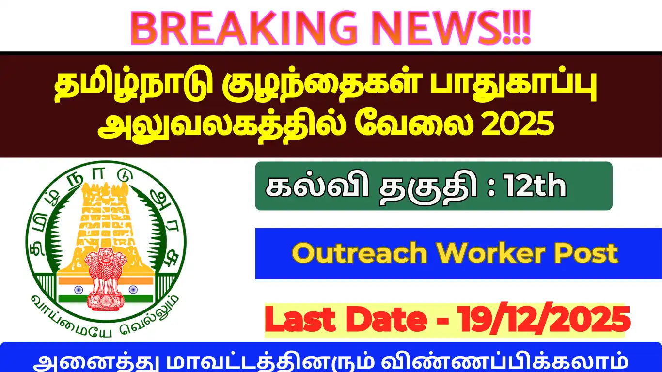 TN District Child Protection Unit Job Recruitment 2025 – Various, Outreach Worker Post