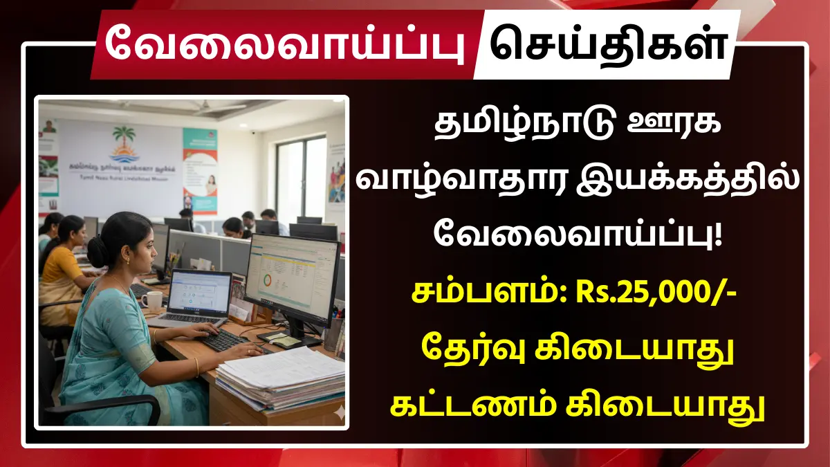 தமிழ்நாடு ஊரக வாழ்வாதார இயக்கத்தில் வேலைவாய்ப்பு / Tamil Nadu Rural Livelihoods Mission Jobs