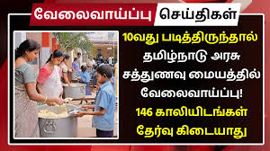10வது படித்திருந்தால் தமிழ்நாடு அரசு சத்துணவு மையத்தில் வேலைவாய்ப்பு! 146 காலியிடங்கள் / 146 vacancies in Tamil Nadu Government Nutrition Center