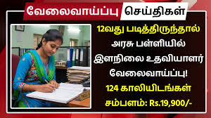 12வது படித்திருந்தால் அரசு பள்ளியில் இளநிலை உதவியாளர் வேலைவாய்ப்பு - 124 காலியிடங்கள் / 124 Junior Assistant vacancies