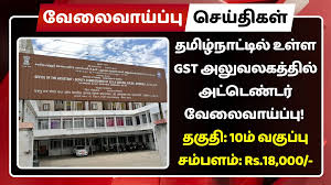 தமிழ்நாடு ஜிஎஸ்டி & மத்திய கலால் வரித்துறையில் உதவியாளர் வேலை / Assistant Job in Tamil Nadu GST & Central Excise Department