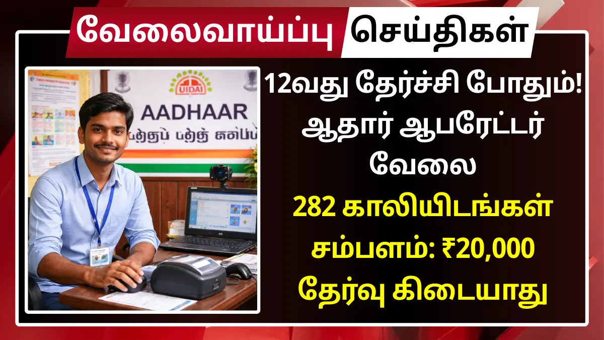 12வது தேர்ச்சி போதும்! Aadhaar Operator வேலை – 282 காலியிடங்கள்