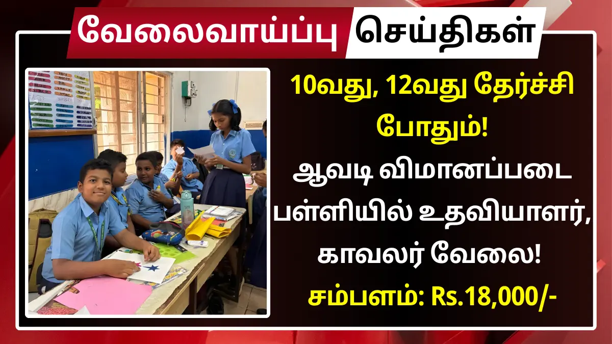 ஆவடி விமானப்படை பள்ளியில் உதவியாளர், காவலர் வேலை