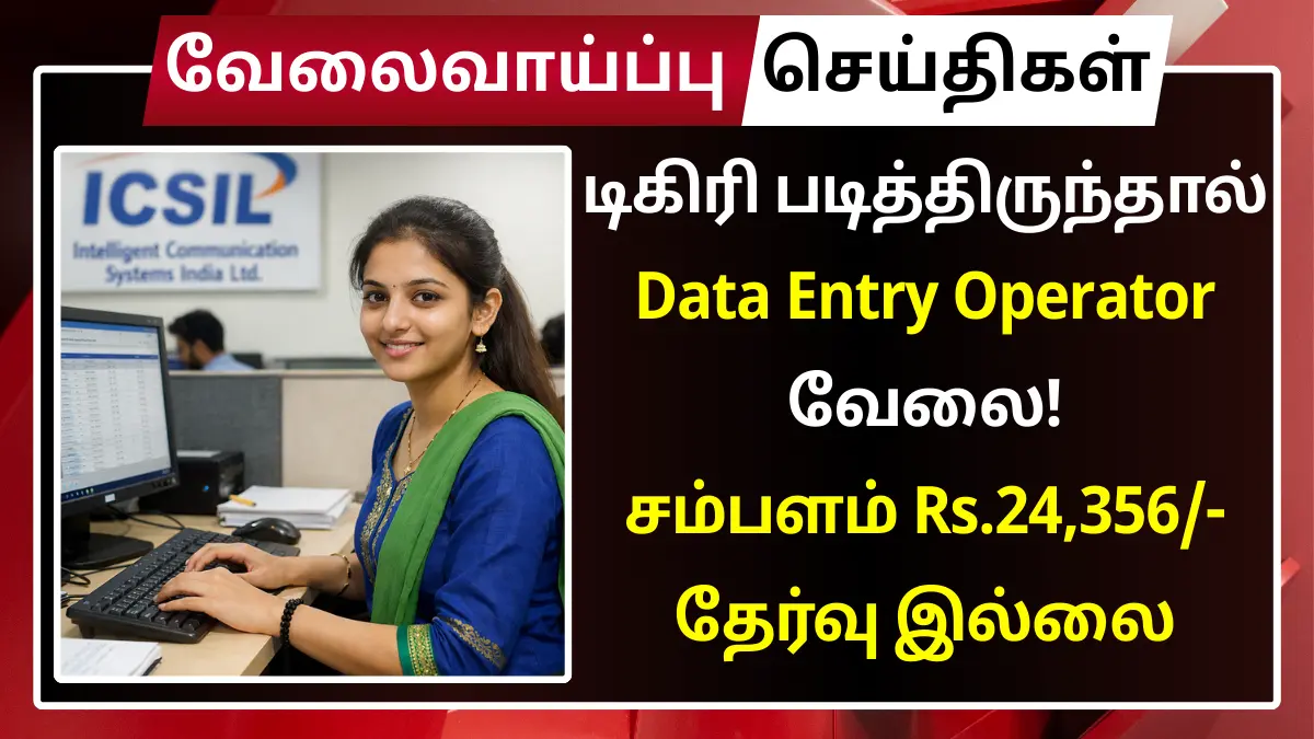 Data Entry Operator வேலை! மாத சம்பளம் Rs.24,356 | தேர்வு இல்லை