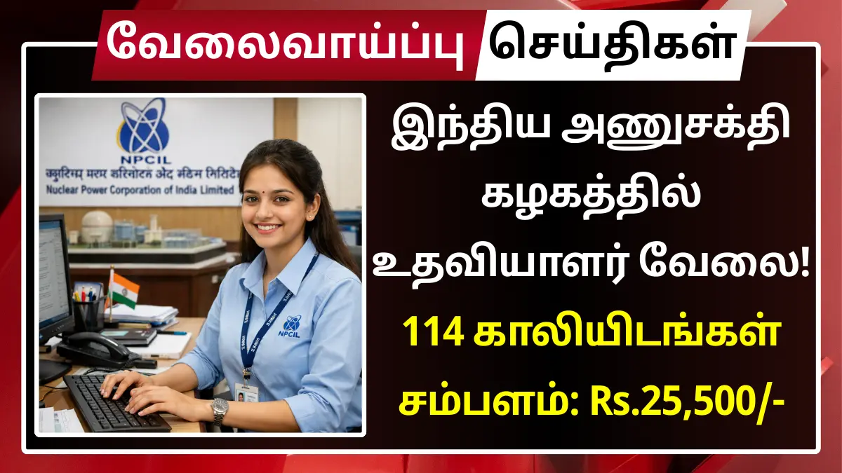இந்திய அணுசக்தி கழகத்தில் Assistant வேலை! 114 காலியிடங்கள்