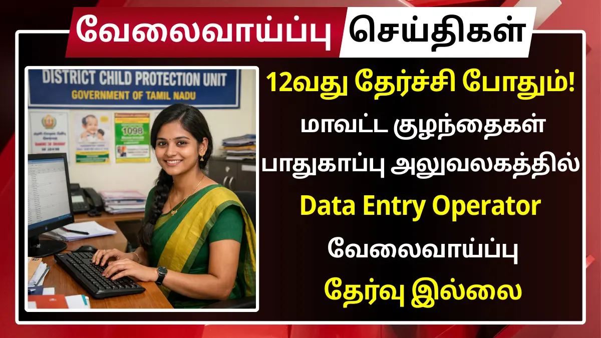 12வது தேர்ச்சி போதும்! மாவட்ட குழந்தைகள் பாதுகாப்பு அலுவலகத்தில் Data Entry Operator வேலை – தேர்வு இல்லை