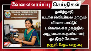 தமிழ்நாடு உடற்கல்வியியல் மற்றும் விளையாட்டுப் பல்கலைக்கழகத்தில் அலுவலக Office Assistant, Driver! தேர்வு கிடையாது