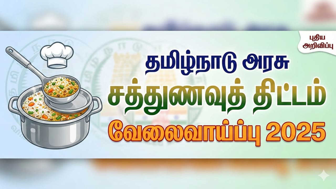 10வது படித்திருந்தால் சத்துணவு மையத்தில் சமையல் assistant வேலை