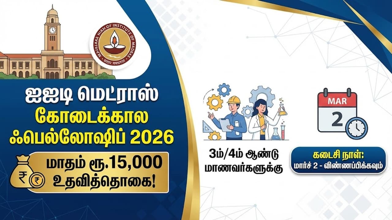 சென்னை ஐஐடி கோடைக்கால பயிற்சித் திட்டம் - 2026