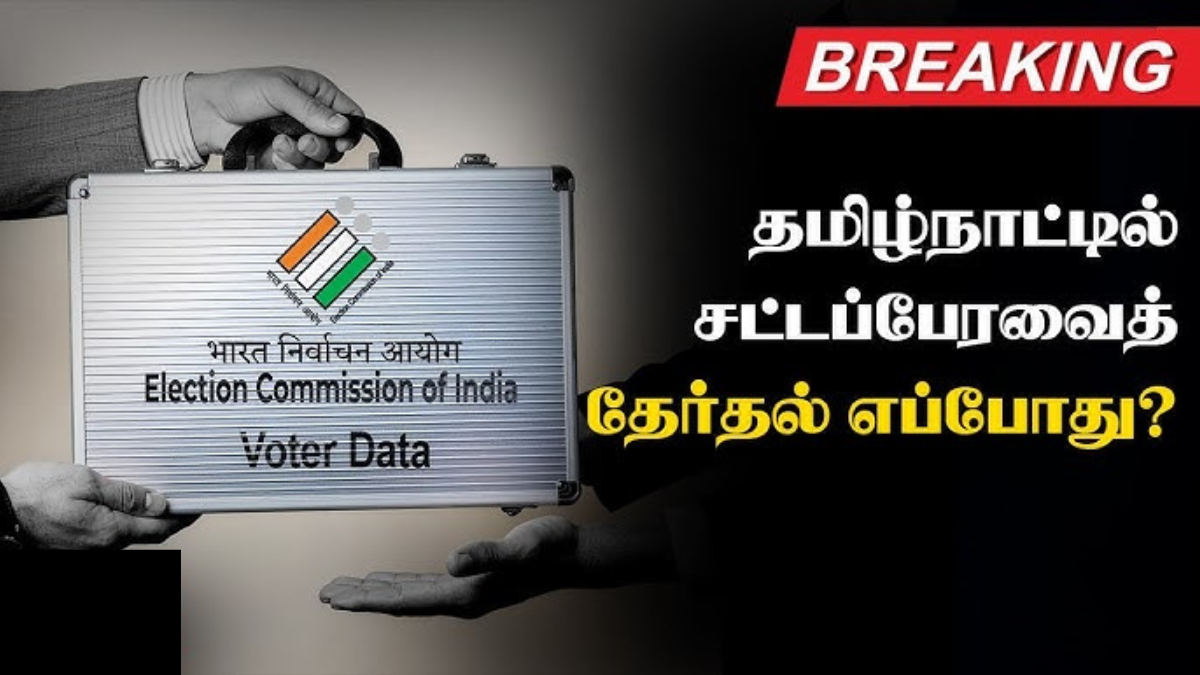 🗳️ தமிழக சட்டப்பேரவை தேர்தல் 2026: ஏப்ரல் 23 வாக்குப்பதிவு – மே 4 வாக்கு எண்ணிக்கை