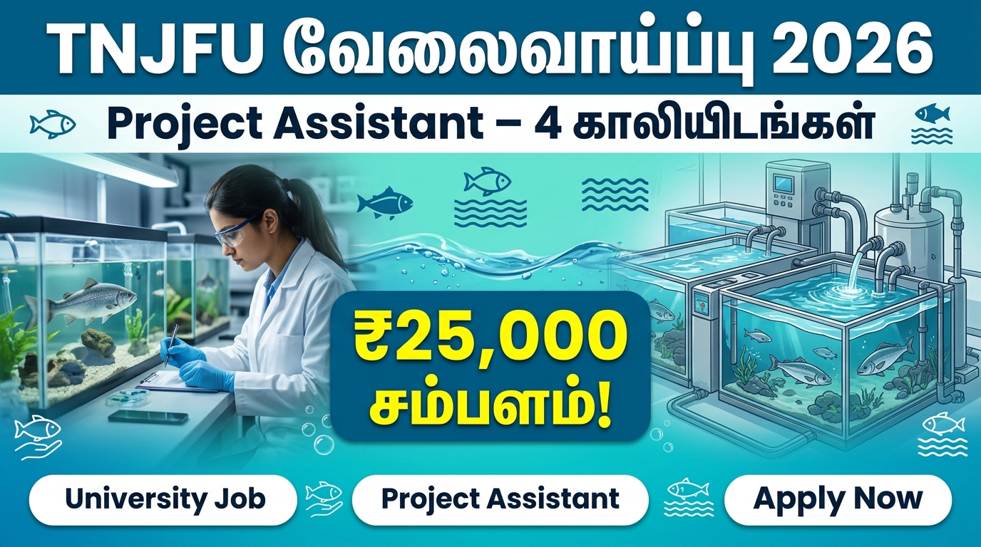 🟢 TNJFU வேலைவாய்ப்பு 2026 – Project Assistant 4 காலியிடங்கள் | ₹25,000 சம்பளம்! 🔥🐟
