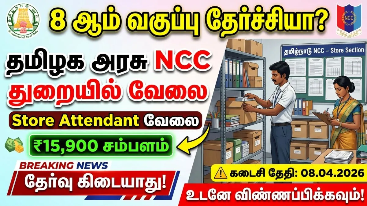 🪖 8ம் வகுப்பு போதும்! NCC TN Store Attendant Job 2026 🚀 | தேர்வு கிடையாது!