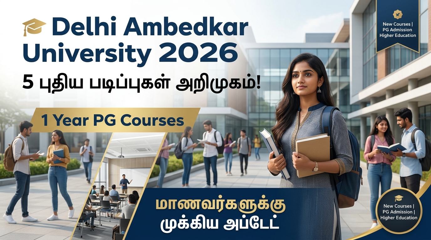 🎓 Delhi Ambedkar University 2026: 5 புதிய படிப்புகள் + 1 Year PG Courses அறிமுகம்!