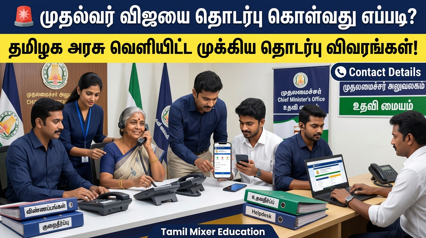 🚨 முதலவர் விஜயை தொடர்பு கொள்வது எப்படி? – தமிழக அரசு வெளியிட்ட முக்கிய தொடர்பு விவரங்கள்! 📞