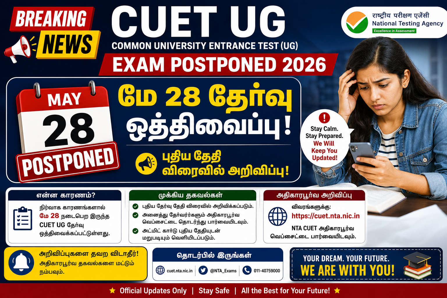 📢 CUET UG Exam Postponed 2026: மே 28 தேர்வு ஒத்திவைப்பு – புதிய தேதி விரைவில் அறிவிப்பு!